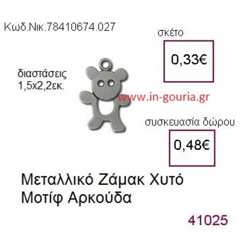 ΑΡΚΟΥΔΑΚΙ accessories  γούρι-δώρο ΝΙΚ-7841-0674-027